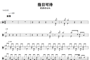 指日可待鼓谱 黑薄荷乐队《 指日可待》架子鼓|爵士鼓|鼓谱+动态视频