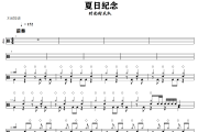 夏日纪念鼓谱 时光街《 夏日纪念》架子鼓|爵士鼓|鼓谱+动态视频