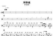 对你说鼓谱 半吨兄弟《对你说》架子鼓|爵士鼓|鼓谱+动态视频