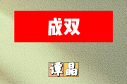 成双简谱 谭晶《成双》简谱+动态视频升F调