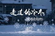 走过的冷冬吉他谱 恰恰恰恰恰《走过的冷冬》(爱难有始终)六线谱|吉他谱