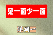见一面少一面简谱 杨澜一 见一面少一面简谱+动态视频B调