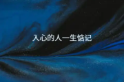 入心的人一生惦记吉他谱 田园《入心的人一生惦记》六线谱C调吉他谱
