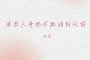 有些人再也不能回到从前吉他谱 田园《有些人再也不能回到从前》六线谱|吉他谱