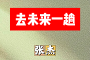 去未来一趟简谱 张杰《去未来一趟》简谱+动态视频D调