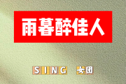 雨暮醉佳人简谱 SING 女团《雨暮醉佳人》简谱+动态视频降A调