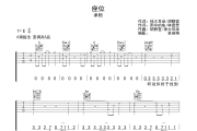 座位吉他谱 承桓-座位六线谱C调弹唱谱