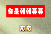 你是朝朝暮暮简谱 窝窝《你是朝朝暮暮》简谱+动态视频C调