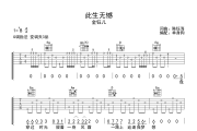 此生无憾吉他谱 金钰儿-此生无憾G调六线谱吉他谱