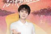 总有美好在路上吉他谱 周深《总有美好在路上》六线谱C调吉他谱