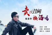 卖了时间换酒喝吉他谱 张景华《卖了时间换酒喝》六线谱C调吉他谱