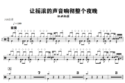 让摇滚的声音响彻整个夜晚鼓谱 扭曲机器《让摇滚的声音响彻整个夜晚》架子鼓谱+动态视频