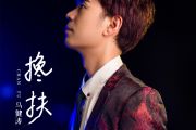 搀扶鼓谱 马健涛-搀扶架子鼓|爵士鼓|鼓谱