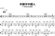 中国字中国人鼓谱 广州花儿合唱团《中国字中国人》架子鼓谱+动态视频