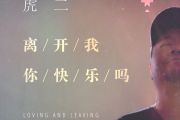 离开我你快乐吗鼓谱 虎二-离开我你快乐吗架子鼓|爵士鼓|鼓谱