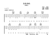 白色岛屿 吉他谱 容祖儿-白色岛屿 六线谱C调