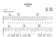 背面是我 吉他谱 丁世光《背面是我 》六线谱C调吉他谱