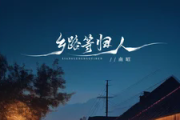 乡路等归人吉他谱 南昭《乡路等归人》六线谱C调吉他谱