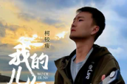 我的儿女吉他谱 柯较瘦《我的儿女》六线谱G调吉他谱