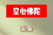 空心佛陀简谱 云朵《空心佛陀》简谱+动态视频降E调