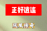 正好逍遥简谱 凤凰传奇《正好逍遥》简谱+动态视频降E调