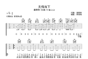 无悔当下吉他谱 潘德林/文迪/小金jojo《无悔当下》六线谱C调吉他谱