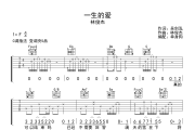 一生的爱吉他谱 林俊杰 《一生的爱》六线谱C调吉他谱