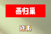 燕归巢简谱 许嵩《燕归巢》简谱G调