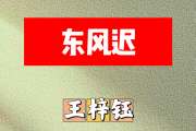 东风迟简谱 王梓钰《东风迟》简谱+动态视频A调