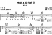 我管不着我自己吉他谱 单依纯《我管不着我自己》六线谱C调吉他谱