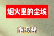 烟火里的尘埃简谱 李雨婷《烟火里的尘埃》简谱+动态视频升F调