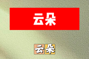 云朵简谱 云朵《云朵》简谱+动态视频E调