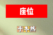 座位简谱 于冬然《座位》简谱+动态视频A调