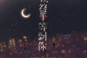 我终于等到你吉他谱 杨不乖 /默辰-我终于等到你六线谱C调指法编配