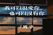 我可以很爱你也可以没有你吉他谱 周宇《我可以很爱你也可以没有你》六线谱G调吉他谱