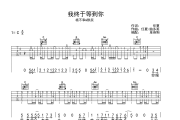 我终于等到你吉他谱 杨不乖&默辰-我终于等到你C调六线谱