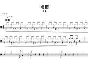 冬雨鼓谱 齐秦《冬雨》架子鼓|爵士鼓|鼓谱+动态视频