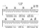 三人游吉他谱 方大同-三人游六线谱C调吉他谱