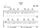 去远方吉他谱 付俊乐《去远方》六线谱C调吉他谱