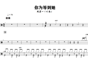 你为等到她鼓谱 陈墨一（吖毛） 你为等到她架子鼓|爵士鼓|鼓谱+动态视频