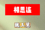 相思遥简谱 魏玉慧-相思遥简谱+动态视频