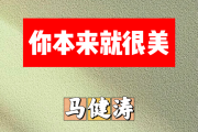 你本来就很美简谱 马健涛-你本来就很美升F调简谱+动态视频