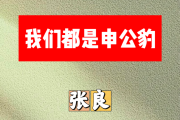 我们都是申公豹简谱 张良《我们都是申公豹》简谱+动态视频D调