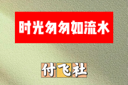 时光匆匆如流水简谱 付飞社-时光匆匆如流水简谱+动态视频F调
