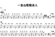 一首山歌敬亲人鼓谱 无名《一首山歌敬亲人》架子鼓|爵士鼓|鼓谱+动态视频