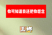 你可知道我还把你想念简谱 王娜《你可知道我还把你想念》简谱+动态视频降A调