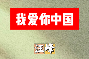 我爱你中国简谱 汪峰-我爱你中国简谱+动态视频A调