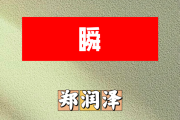 瞬简谱 郑润泽《瞬》简谱+动态视频降A调