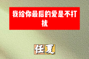 我给你最后的爱是不打扰简谱 任夏《我给你最后的爱是不打扰》简谱+动态视频B调