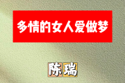 多情的女人爱做梦简谱 陈瑞《多情的女人爱做梦》简谱+动态视频降B调